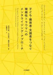 子ども・養育者・支援者をつなぐ複雑性トラウマへのメンタライジング・アプローチ