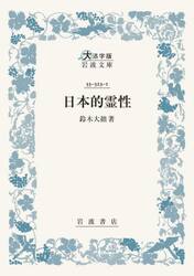 日本的霊性