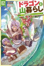 ドラゴンと山暮らし　休日は異世界でキャンプライフ　０２