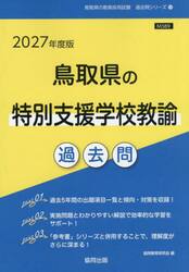 ’２７　鳥取県の特別支援学校教諭過去問