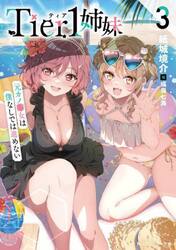 Ｔｉｅｒ１姉妹　３
