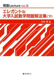 エレガントな大学入試数学問題解法集　下