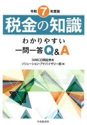 税金の知識　わかりやすい一問一答Ｑ＆Ａ　令和７年度版