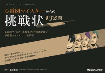 心電図マイスターからの挑戦状１３２問　心電図マイスター正解率０％の問題を含む不整脈カンファレンスＬＩＶＥ
