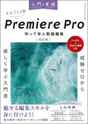 入門×実践Ｐｒｅｍｉｅｒｅ　Ｐｒｏ作って学ぶ動画編集