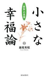小さな幸福論　「致知」の言葉　２