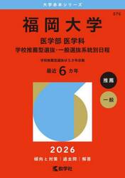 福岡大学　医学部　医学科　学校推薦型選抜・一般選抜系統別日程　２０２６年版
