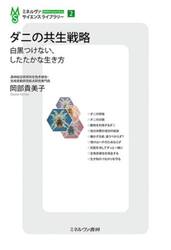 ダニの共生戦略　白黒つけない、したたかな生き方