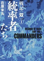 戦記〈双〉　１