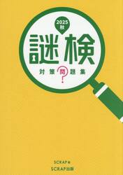 謎検対策問題集　２０２５秋