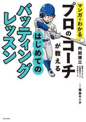 マンガでわかるプロのコーチが教えるはじめてのバッティングレッスン