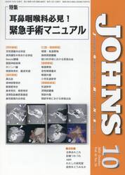 ＪＯＨＮＳ　Ｖｏｌ．４１Ｎｏ．１０（２０２５−１０）