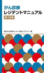 がん診療レジデントマニュアル