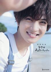 ひでのよんな〜らいふ。