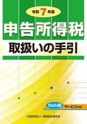 申告所得税取扱いの手引　令和７年版