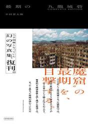 最期の九龍城砦