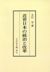 近世日本の統治と改革