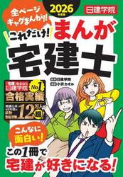 これだけ！まんが宅建士　２０２６年度版