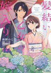 髪結い乙女の嫁入り　迎えに来た旦那様と、神様にお仕えします。　２