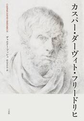 カスパー・ダーヴィト・フリードリヒ