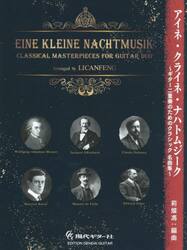 アイネ・クライネ・ナハトムジーク〜ギター