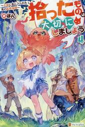 拾ったものは大切にしましょう　子狼に気に入られた男の転移物語　４