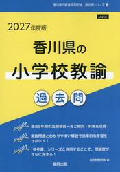 ’２７　香川県の小学校教諭過去問