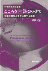 こころを言葉にのせて　科学的説明の原理　言葉と意味と事実に関する理論