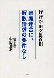拝啓岸田文雄首相　家庭連合に、解散請求の