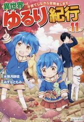 異世界ゆるり紀行　子育てしながら冒険者します　１１