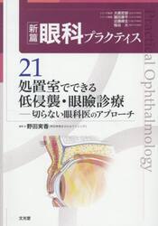 新篇眼科プラクティス　２１