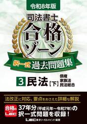司法書士合格ゾーン択一式過去問題集　令和８年版３