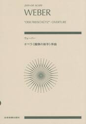 ウェーバー　オペラ《魔弾の射手》序曲