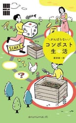 がんばらないコンポスト生活