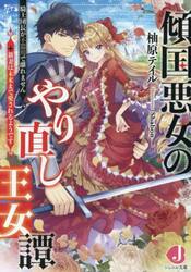 傾国悪女のやり直し王女譚　騎士団長が不器用で離れません＋新妻は未来まで愛されるようです