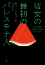 彼女の最初のパレスチナ人