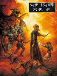 ウィザードリィ画集末弥純