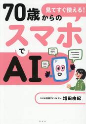 見てすぐ使える！７０歳からのスマホでＡＩ