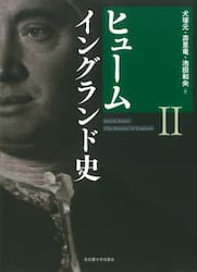 ヒューム　イングランド史　２
