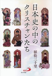 日本史の中のクリスチャンたち