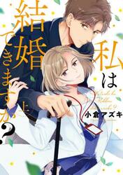 私は結婚できますか？　上