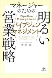 パイプジェンマネジメント　マネージャーのための明るい営業戦略