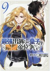 最強出涸らし皇子の暗躍帝位争い　９