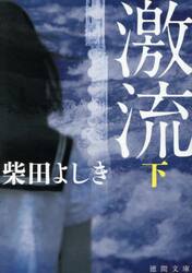 激流　下