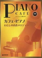 カフェ・ピアノ　わたしの青春メロディー
