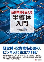 技術革新を支える半導体入門