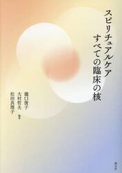 スピリチュアルケアすべての臨床の核