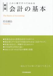 会計の基本　この１冊ですべてわかる