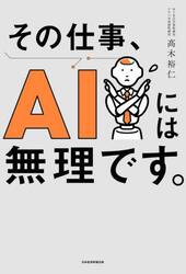 その仕事、ＡＩには無理です。
