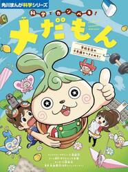 科学でカンペキ！メだもん　学校生活の不思議をつきとめろ！